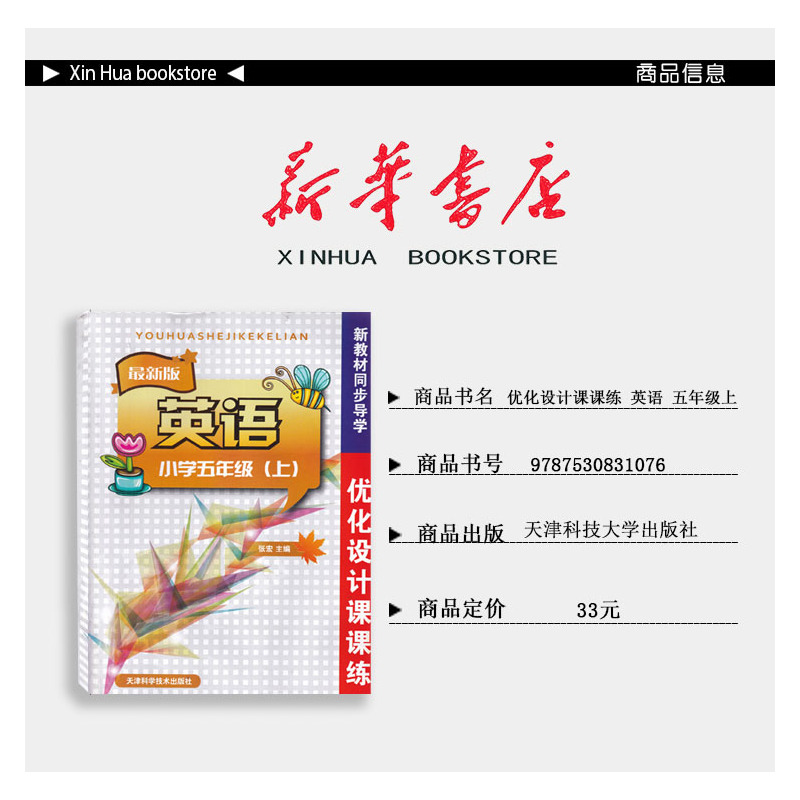 英语 五年级上 [正版] 优化设计课课练 英语 五年级上册 人教精通版(无听力)