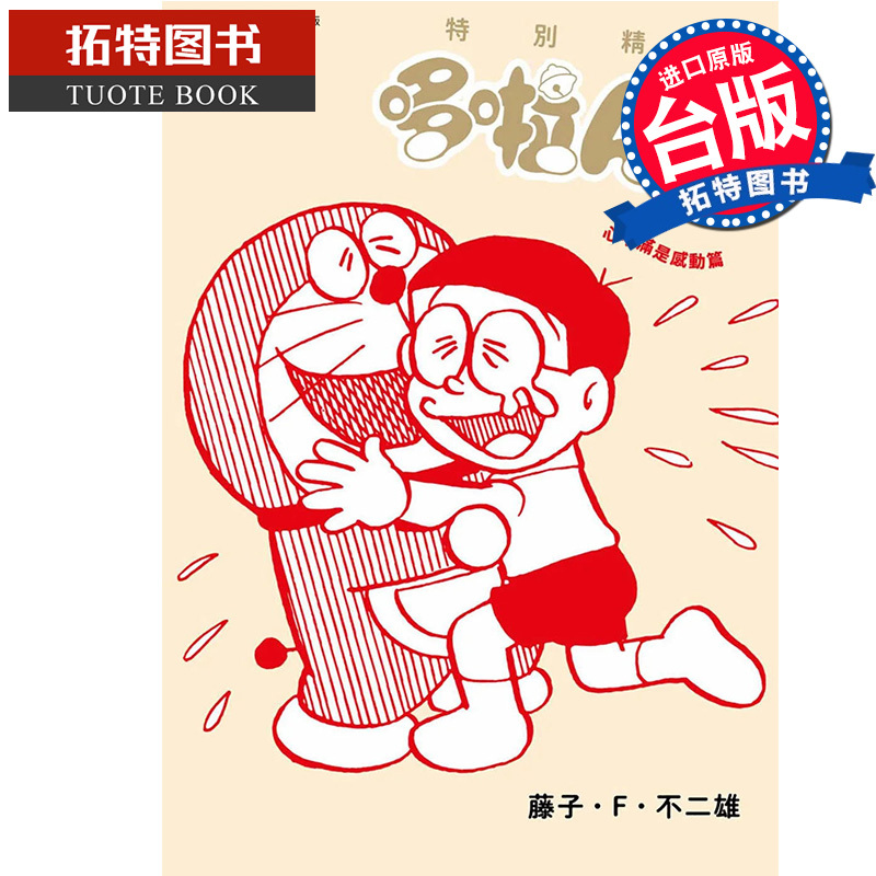[正版] 漫画书 特别精选哆啦A梦 心中满是感动篇 全 藤子・F・不二雄 青文 进口原版书 拓特原版