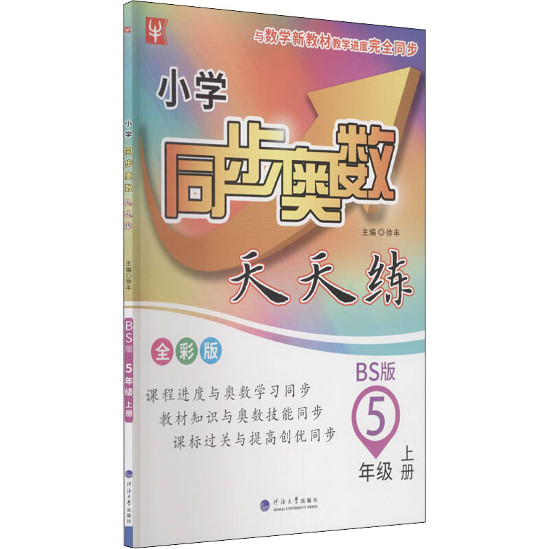 【M】小学同步奥数天天练 5年级 上册 BS版 全彩版-9787563069965
