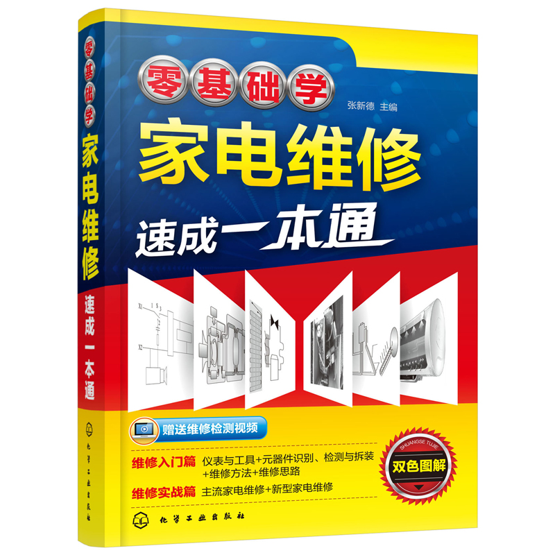 [正版]书零基础学家电维修速成*本通 张新德编著 家电维修入门家电维修快速入门家电维修基础维修实用技能家用电器维修从入高清大图