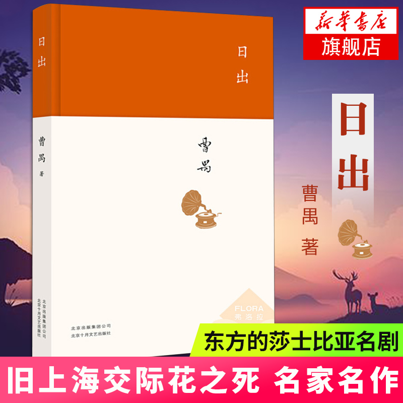 [醉染正版]日出 曹禺 文学国现代文学名作 曹禺小传 曹禺作品精选 现当代文学经典 曹禺话剧 原野雷雨北京人书籍排行高清大图