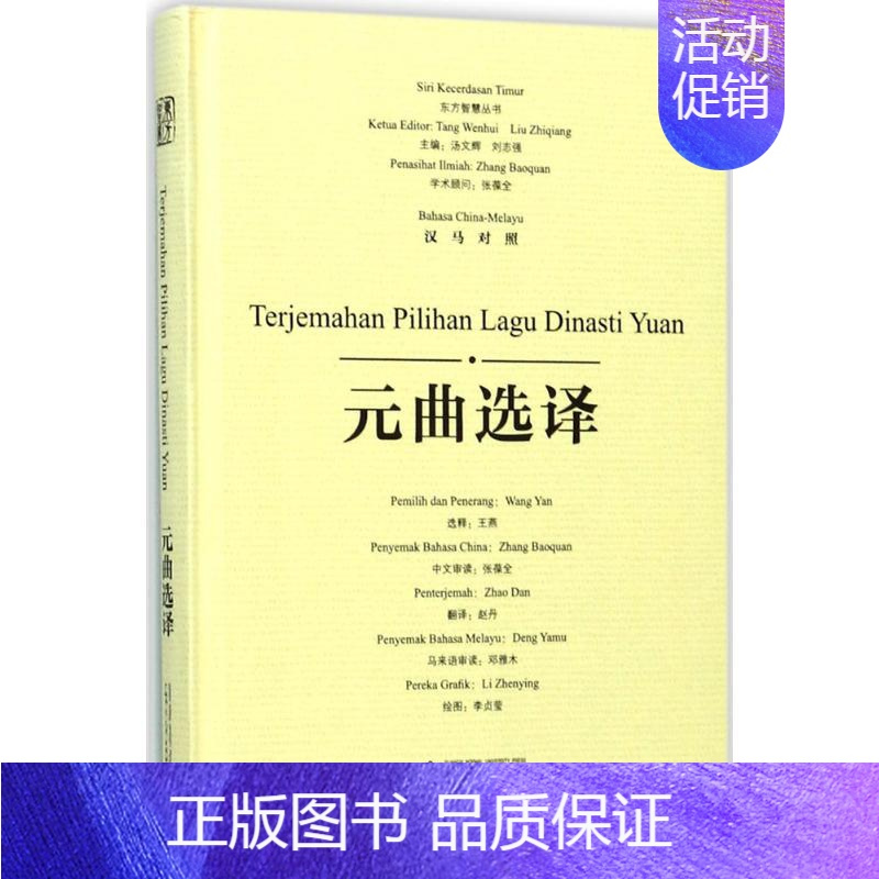 [正版]元曲选译 王燕 选释;赵丹 译;李贞莹 绘;汤文辉 等 丛书主编 中国古典小说、诗词 文学 广西师范大学出版社