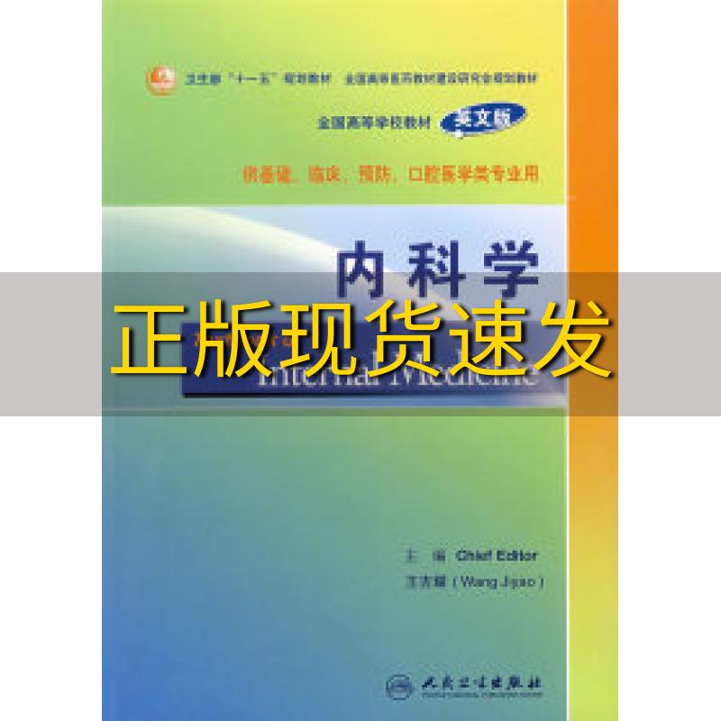 [正版]书内科学英文版王吉耀人民卫生出版社高清大图