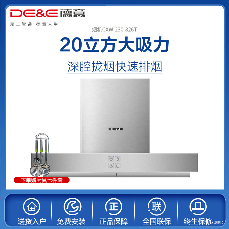德意(DE&E)20立方欧式穹顶大吸力油烟机CXW-230-826T 触控式抽油烟机 一级能效抽烟机
