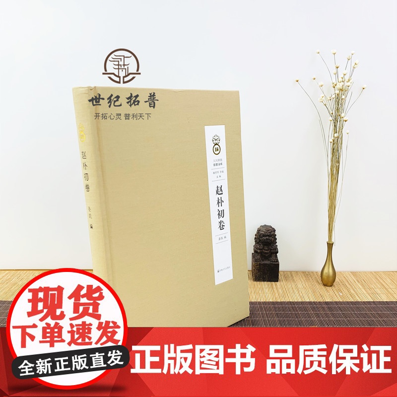 正版 赵朴初卷 人间佛教思想文库 赵朴初卷 圣凯 编 宗教文化出版社高清大图