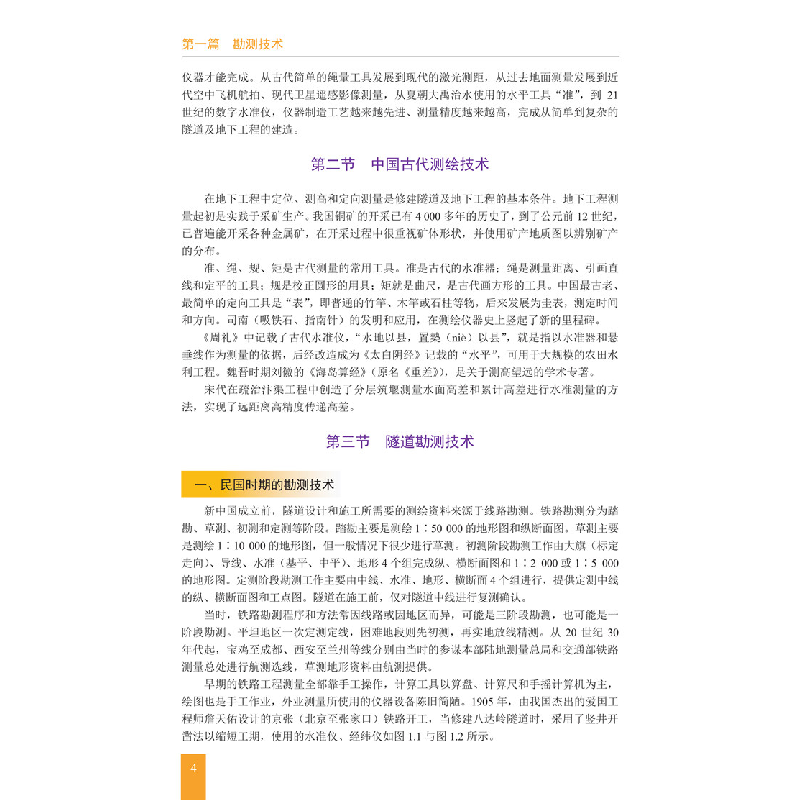 正版新书]中国隧道及地下工程技术史(第2卷勘察设计)(精)刘辉978高清大图