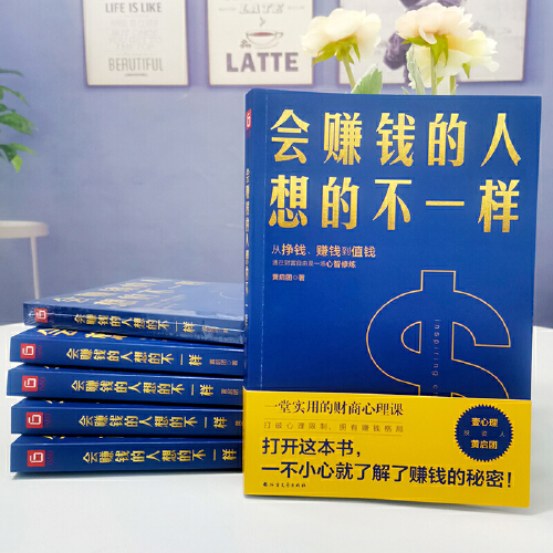 [正版]会赚钱的人想的不一样 黄启团著不一样经济金融理念挣钱赚钱值钱行动篇财商教育投资经历财富秘密书籍高清大图