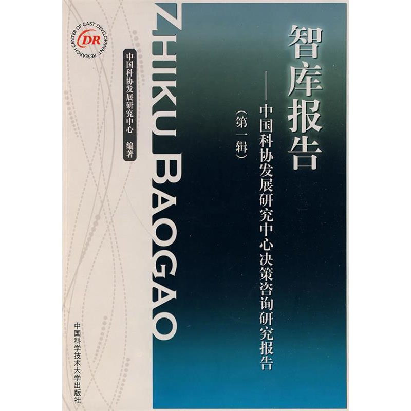 正版新书】智库报告-中国科协发展研究中心决策咨询研究报告(第