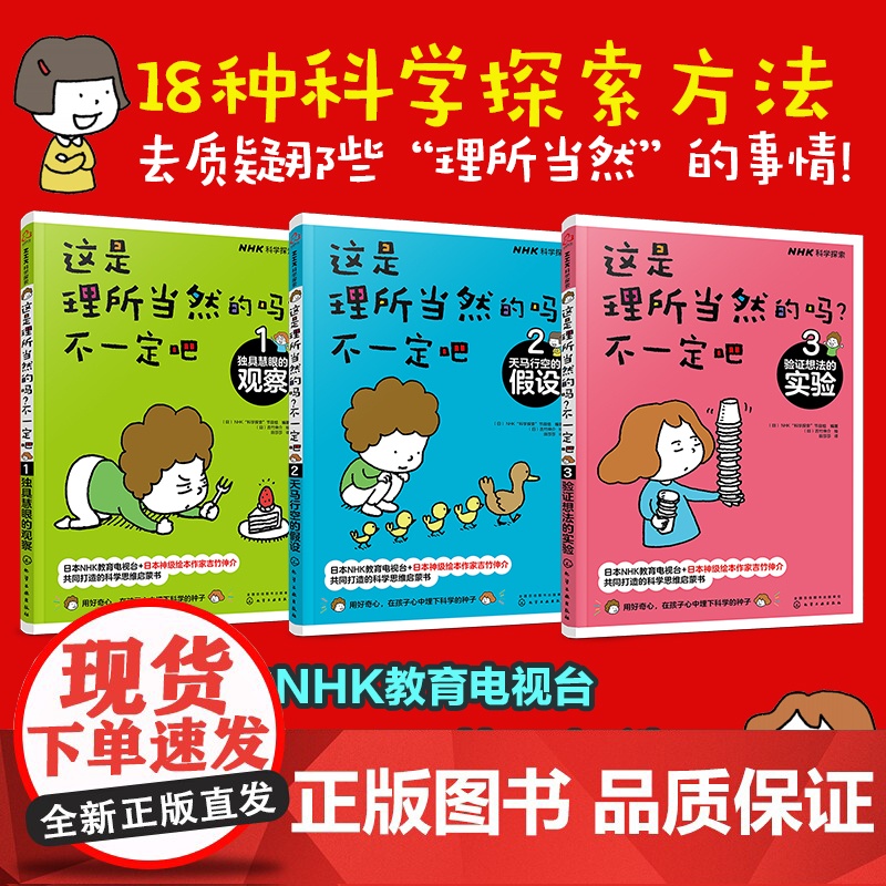 这是理所当然的吗不一定吧 NHK 科学探索”节目组 编著 全套3册 独具慧眼的观察 天马行空的假设 验证想法的实验 化学