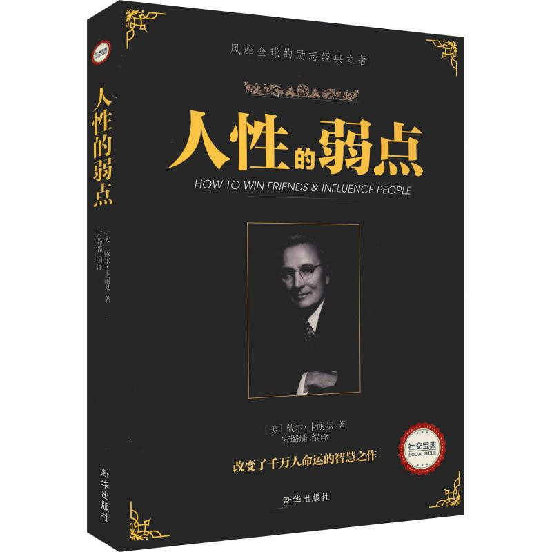 正版新书]人性的弱点(美)戴尔·卡耐基9787516635292高清大图
