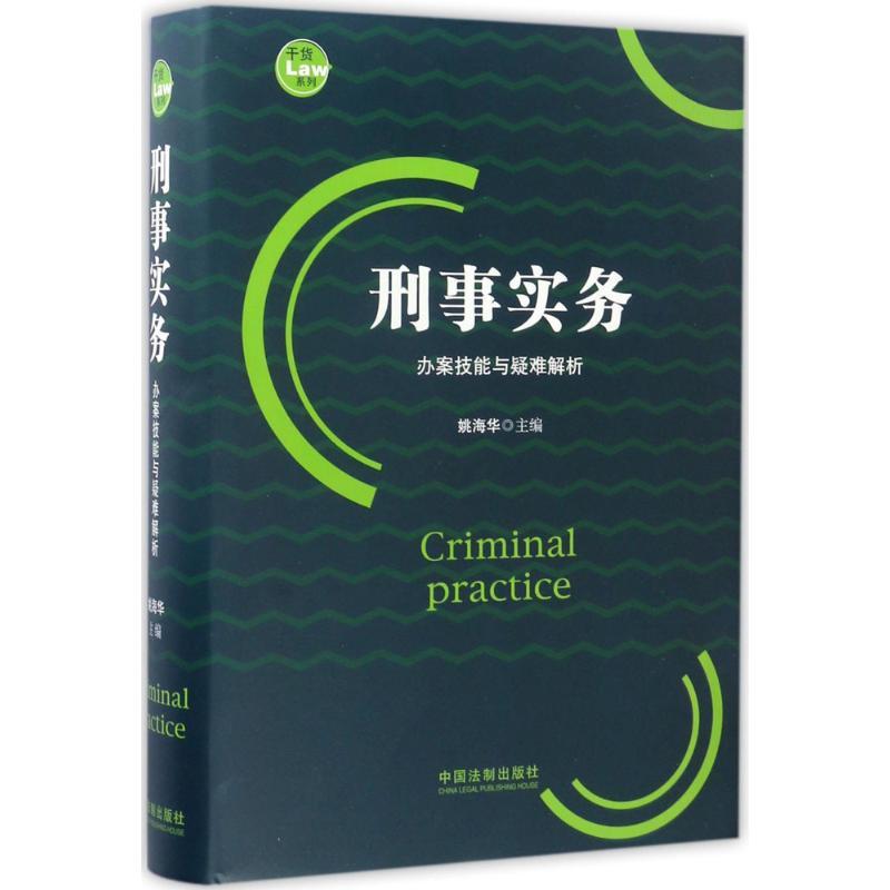 正版新书】刑事实务姚海华9787509382585