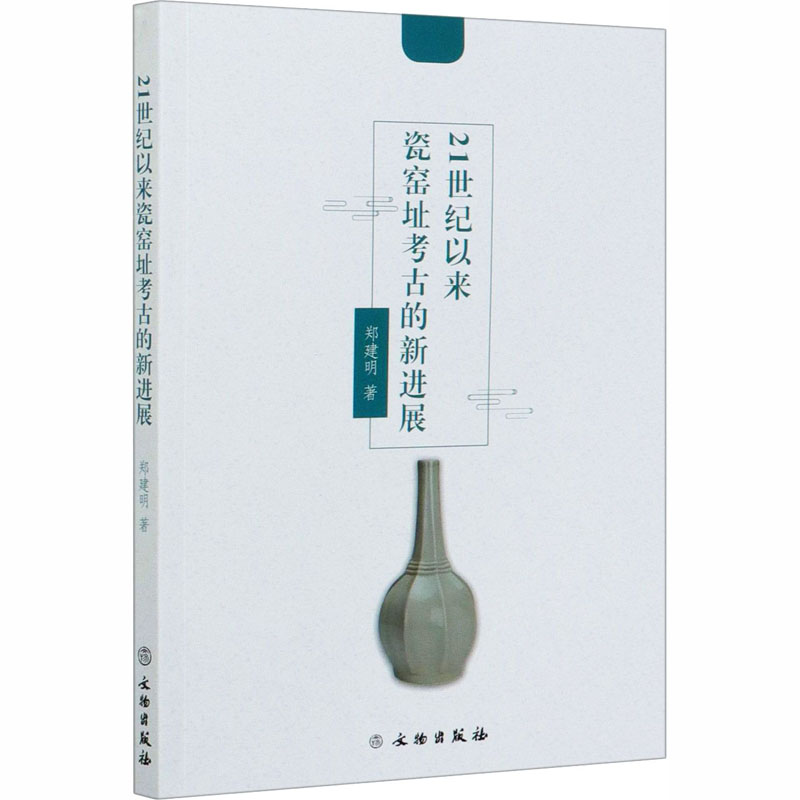 [M]21世纪以来瓷窑址考古的新进展 郑建明 著 -9787501064182高清大图