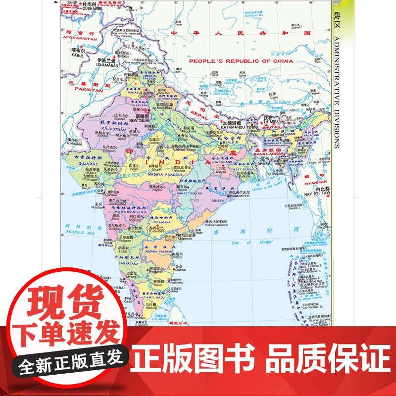 2023印度地图册 世界分国系列地图册 政区交通地形图 出国游留学 地图清晰易读 全彩图中外对照大学城市景点高清大图