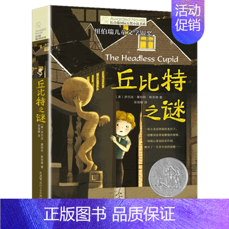 【单本】丘比特之谜 【正版】我家没有英雄 约·维特克著 云南晨光出版社 长青藤国际小说系课外书阅读书目读物少儿儿童文学青