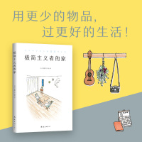 [正版]直营 图书极简主义者的家 富美 生活家居 收纳整理 断舍离 极简 家事窍门 家装指导 品质居住 住宅设计书籍