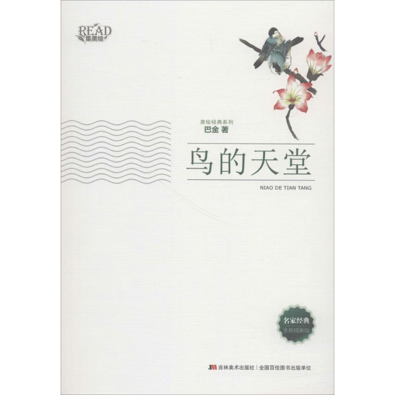 正版新书】鸟的天堂巴金 著9787538697223