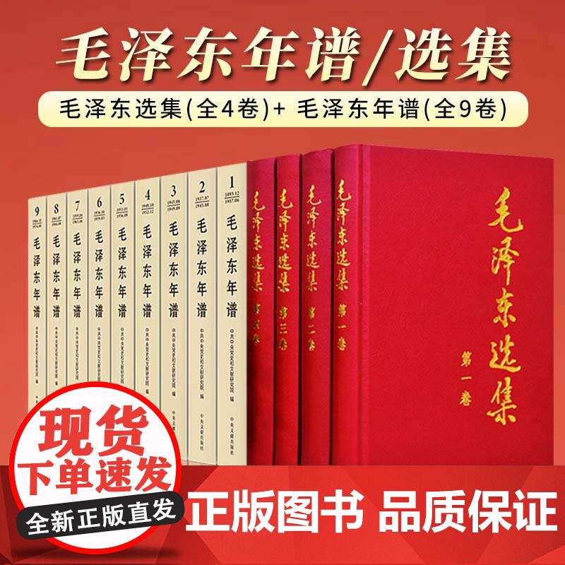 【精装版全13册】毛泽东选集 精装本+ 毛泽东年谱1949-1976(1-6卷)精装本+毛泽东年谱1893—1949(上