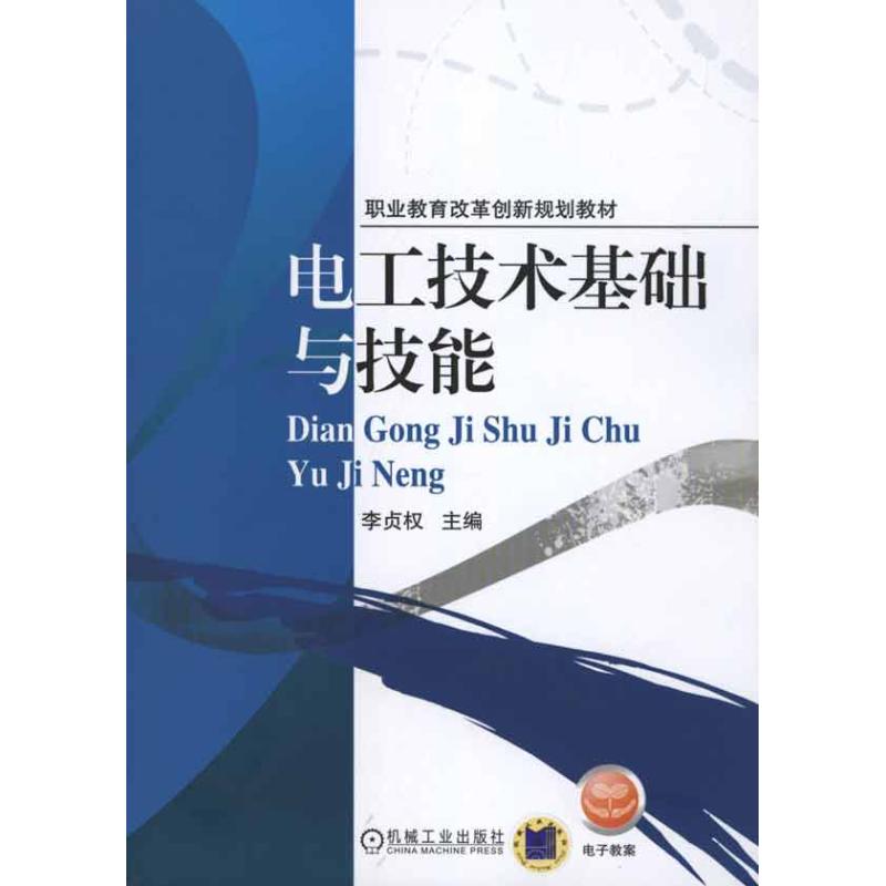 [N]电工技术基础与技能-9787111334224高清大图