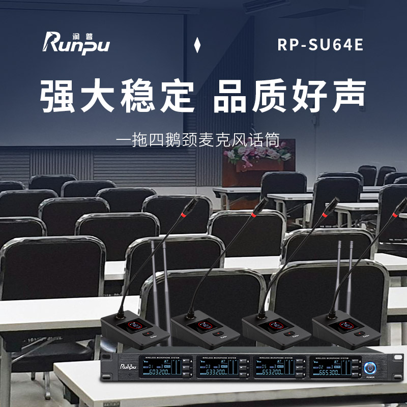 润普Runpu会议音频扩声系统 专业无线一拖四鹅颈麦克风话筒 UHF红外对频RP-SU64E高清大图