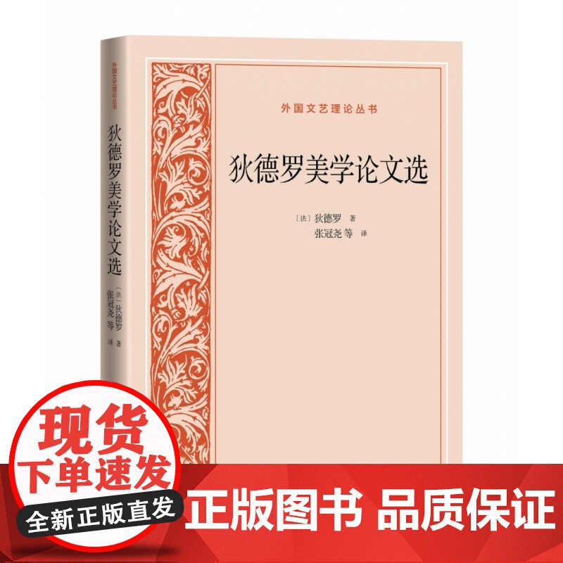 狄德罗美学论文选外国文艺理论丛书 文艺理论狄德罗启蒙运动十八世纪法国文学 人民文学出版社高清大图
