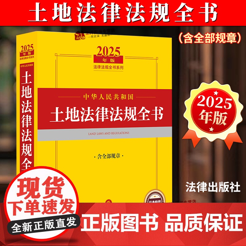 【正版】2025年中华人民共和国土地法律法规全书含全部规章 法律出版社