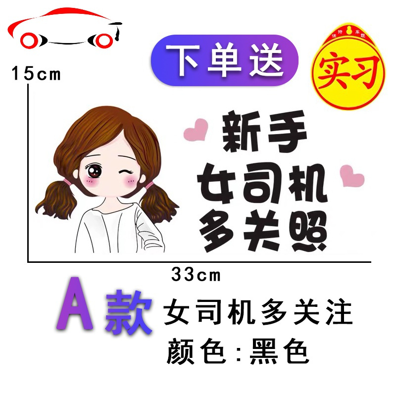 新手上路车贴创意个性女司机顾前不顾后实习标志请多光照汽车车贴jing