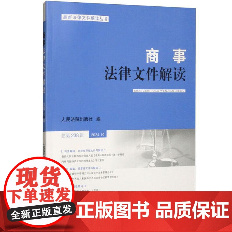正版 商事法律文件解读 2024年第10辑 总第238辑 部门规章 规章性文件与解读 法答网精选答问 司法实务问题研究高清大图