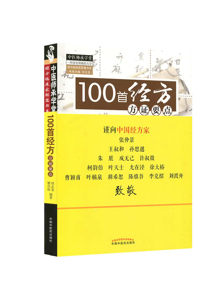 [正版] 100首经方方证要点 刘志龙,黎崇裕著 医学 药学 中药 中国中医药书籍高清大图