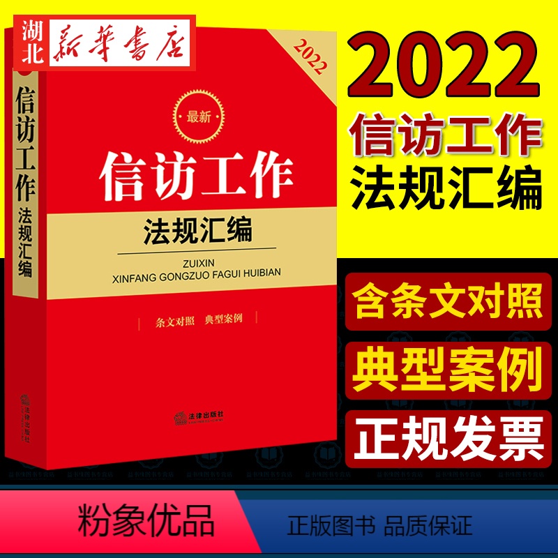 【正版】2022新版 zui新信访工作法规汇编 条文对照 典型案例 法律法规司法解释文件汇编 新旧法规条文对照 信访工
