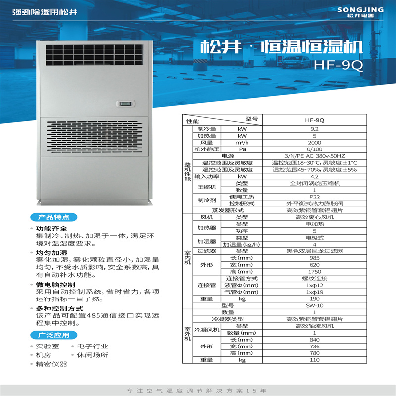 松井(SONGJING) HF-9Q 恒温恒湿机 (单位:台)高清大图