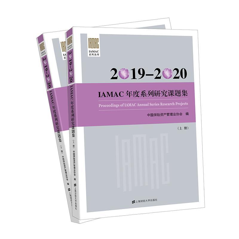 醉染图书2019-2020IAMAC年度系列研究课题集9787564861
