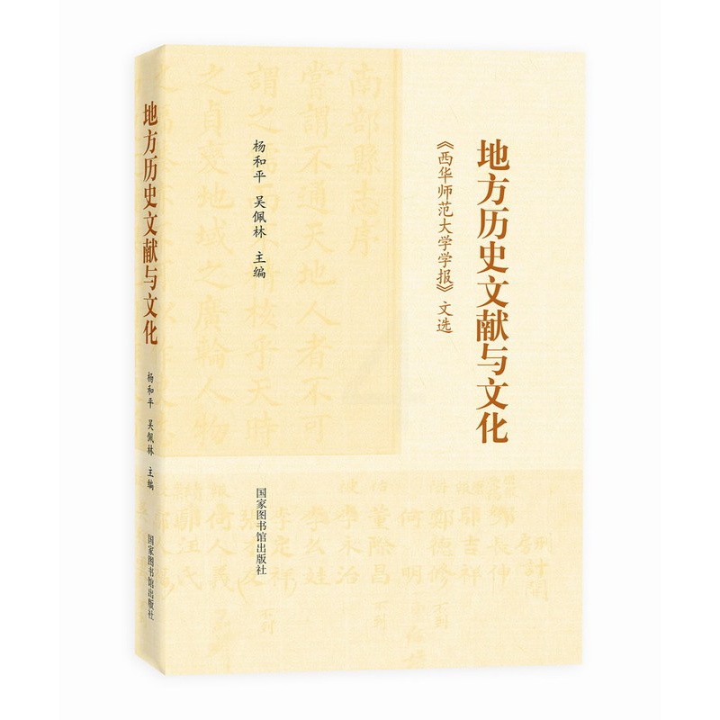 [醉染正版]地方历史文献与文化《西华师范大学学报》文选 杨和平 地方史志 书籍高清大图