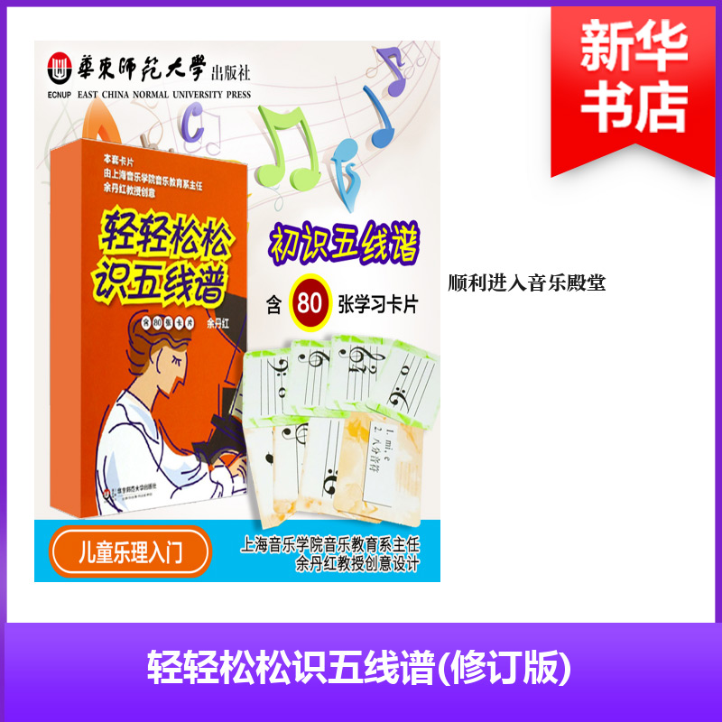 醉染图书轻轻松松识五线谱9787567515536