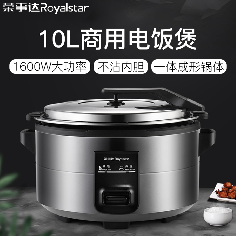 荣事达(Royalstar)商用电饭锅RZ-100Q全自动电饭煲10L容量酒店食堂带蒸层大容量不沾内胆底盘加热