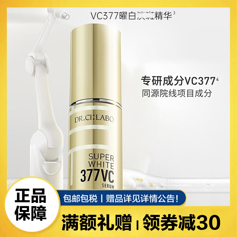 城野医生(Dr.Ci.Labo)VC377美白淡斑精华液18g 淡化斑点提亮肤色面部精华改善痘印