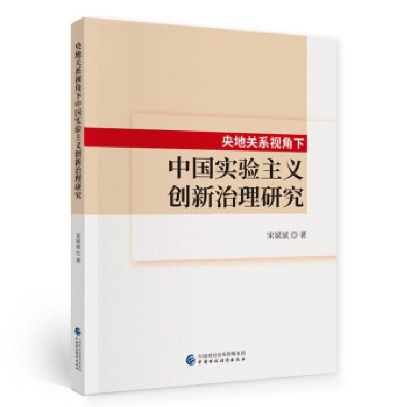 正版新书】央地关系视角下中国实验主义创新治理研究宋斌斌 著978
