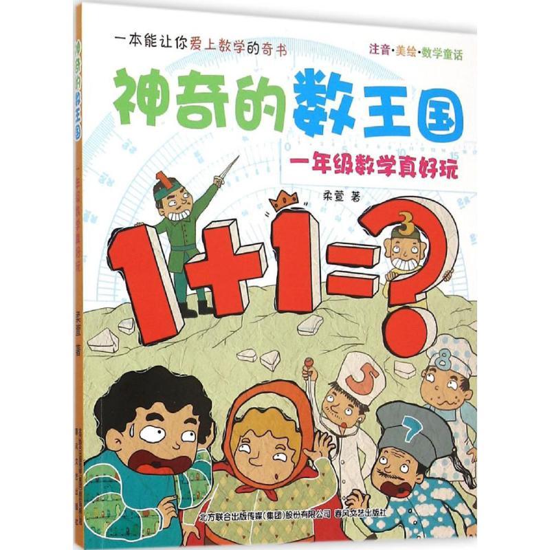 正版新书】神奇的数王国:注音·美绘·数学童话.1年级数学真好玩柔
