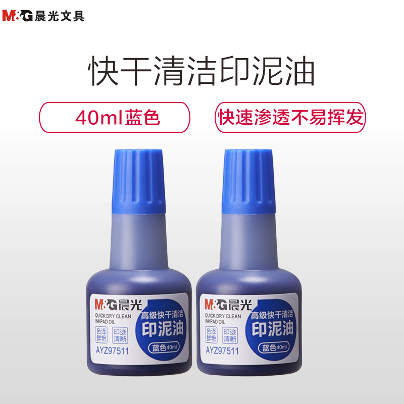 晨光(M&G)AYZ97511 40ml快干印油3个蓝色 速干印泥油印 印泥油印章油 办公用品 印台/印泥/印油
