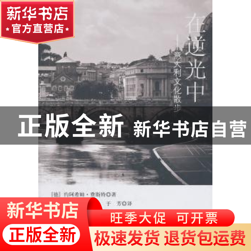 正版 在逆光中:意大利文化散文 【德】乔西姆·费斯特 中央编译出版