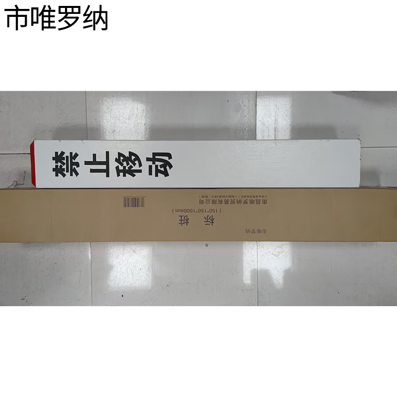 市唯罗纳标桩150*150*1000mm根高清大图