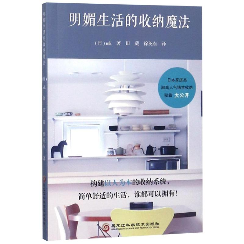 【M】明媚生活的收纳魔法-9787538898378