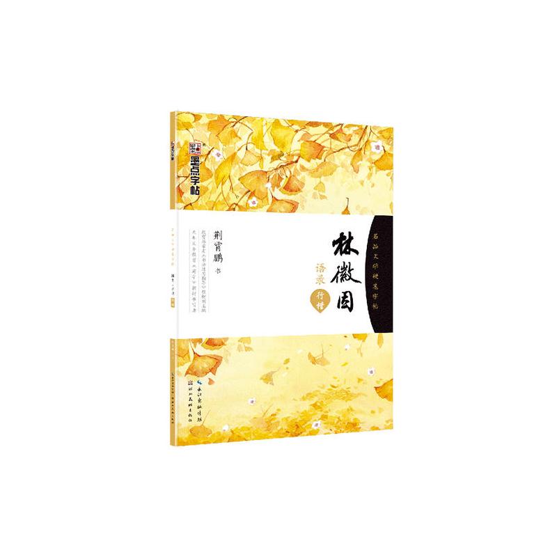 墨点字帖：名品文学硬笔字帖 林徽因语录 行楷字帖硬笔钢笔学生成人字帖