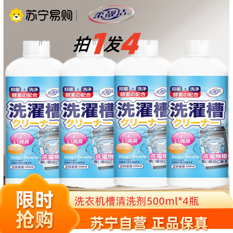 洗衣机槽清洁剂500Ml*4(柔靓洁)