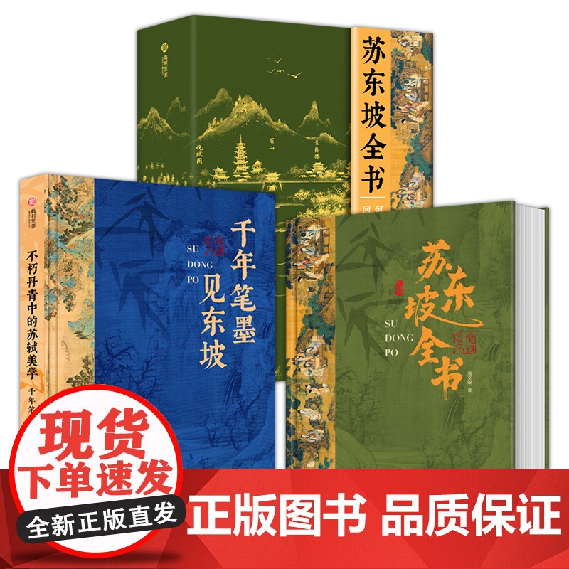 正版 苏东坡全书 东坡千年风流51万文字600余幅插画苏轼历程全收录书 人生得遇苏东坡诗词社会关系北宋历史苏东坡传记艺术高清大图