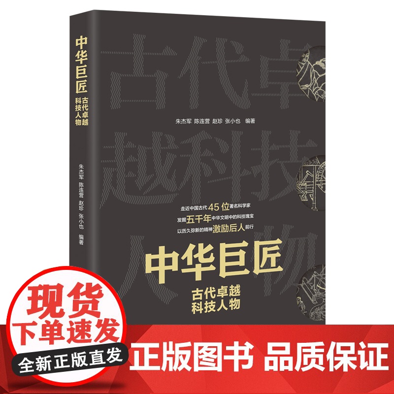 中华巨匠 古代卓越科技人物 走近中国古代45位著名科学家发掘五千年中华文明中的科技瑰宝以历久弥新的精神激励后人前行。高清大图