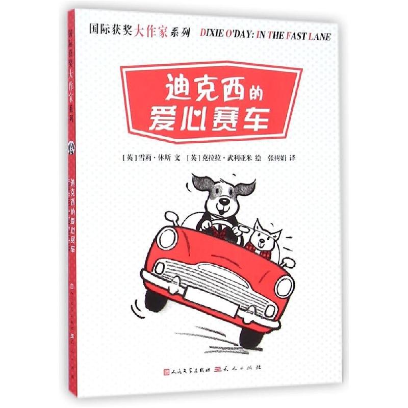 正版新书】国际获奖大作家系列--迪克西的爱心赛车(英)雪莉?休斯