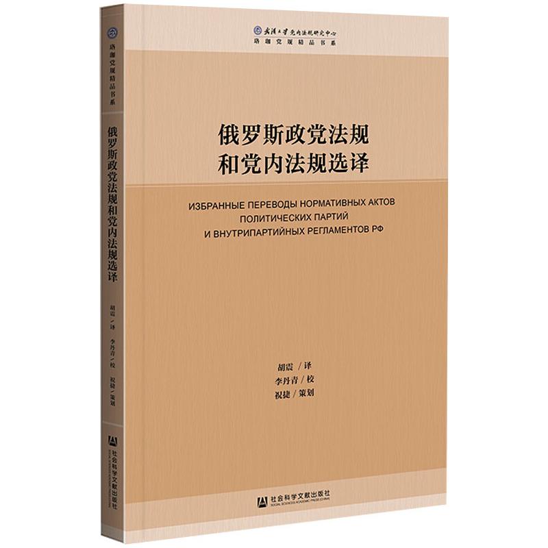 俄罗斯政党法规和党内法规选译