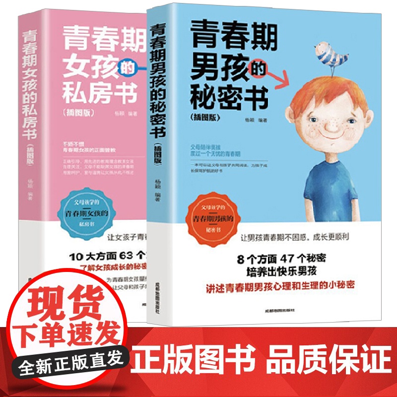 【全2册】青春期男孩秘密书+女孩私房书 10-18周岁 女生生理性教育 安全健 杨颖 成都地图出版社 正版书籍