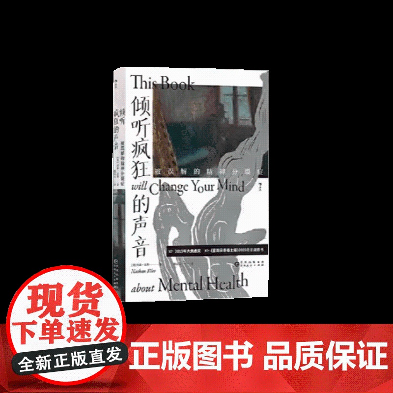 倾听疯狂的声音:被误解的精神分裂症 贵州人民出版社高清大图