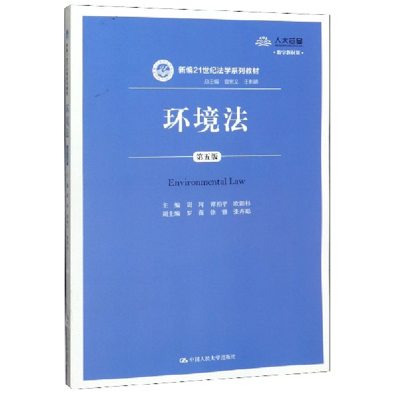 正版新书】环境法(第5版数字教材版新编21世纪法学系列教材)编者: